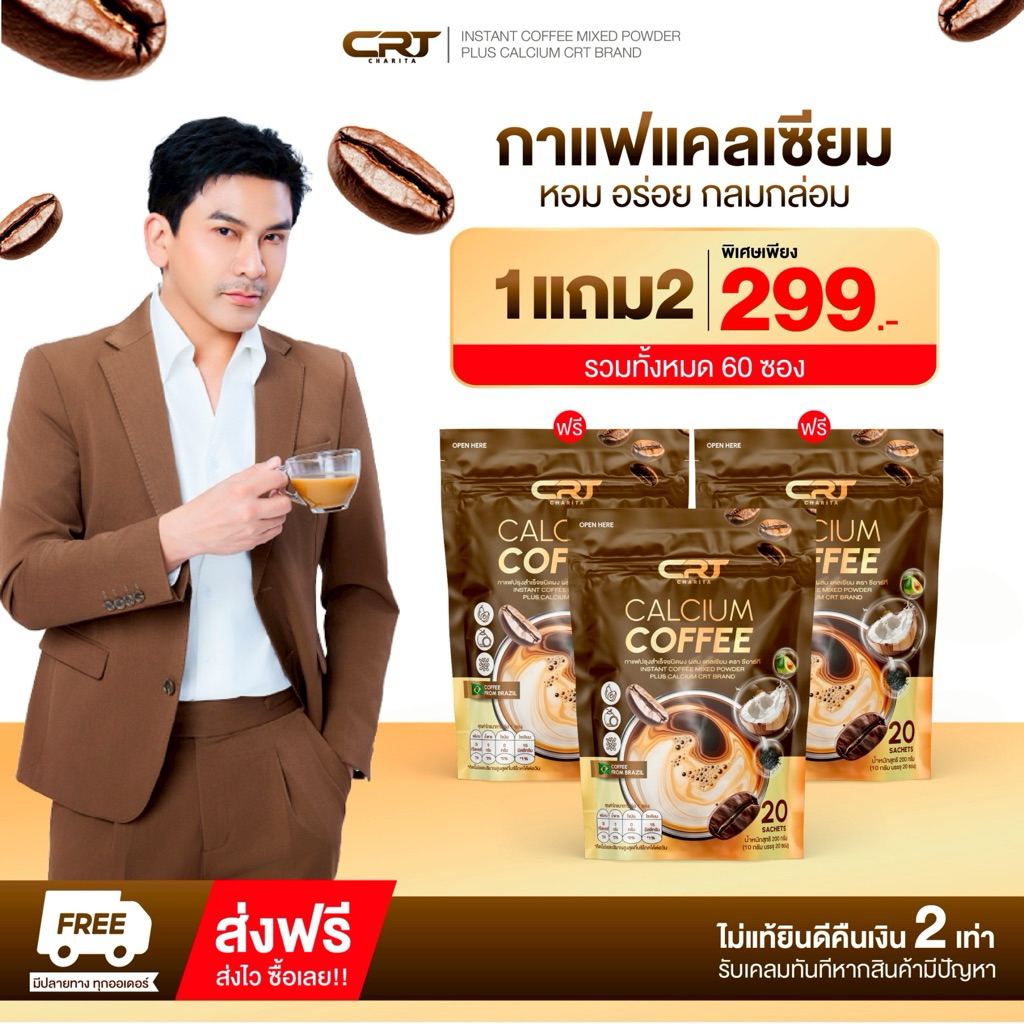 1 แถม 2 Calcium Coffee ซีอาร์ที กาแฟแคลเซียม กาแฟหอมเข้มข้น นำเข้าจากบราซิล ไม่มีน้ำตาล