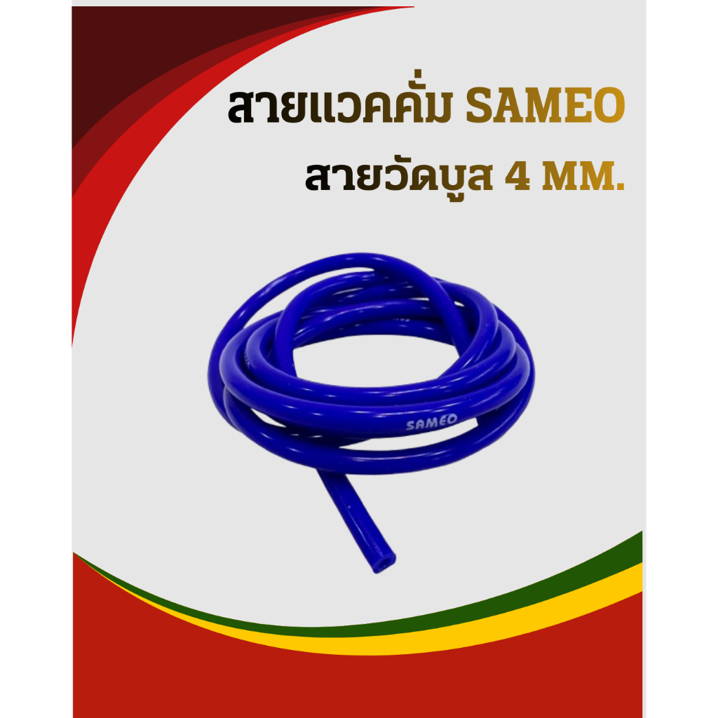 สายแวคคั่ม สายวัดบูส 4มิล ยาว 1 เมตร และ2 เมตรทนความร้อน ไม่แตก ไม่รั่ว ฟรีสายถัก และสายไฟ