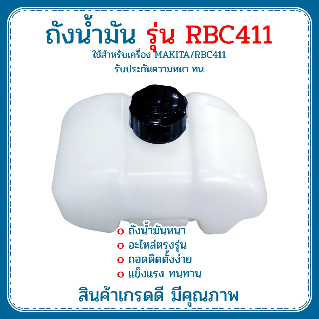 ถังน้ำมันเครื่องตัด​หญ้า​ MAKITA​ RBC411​ (ถังอย่างหนา)​
