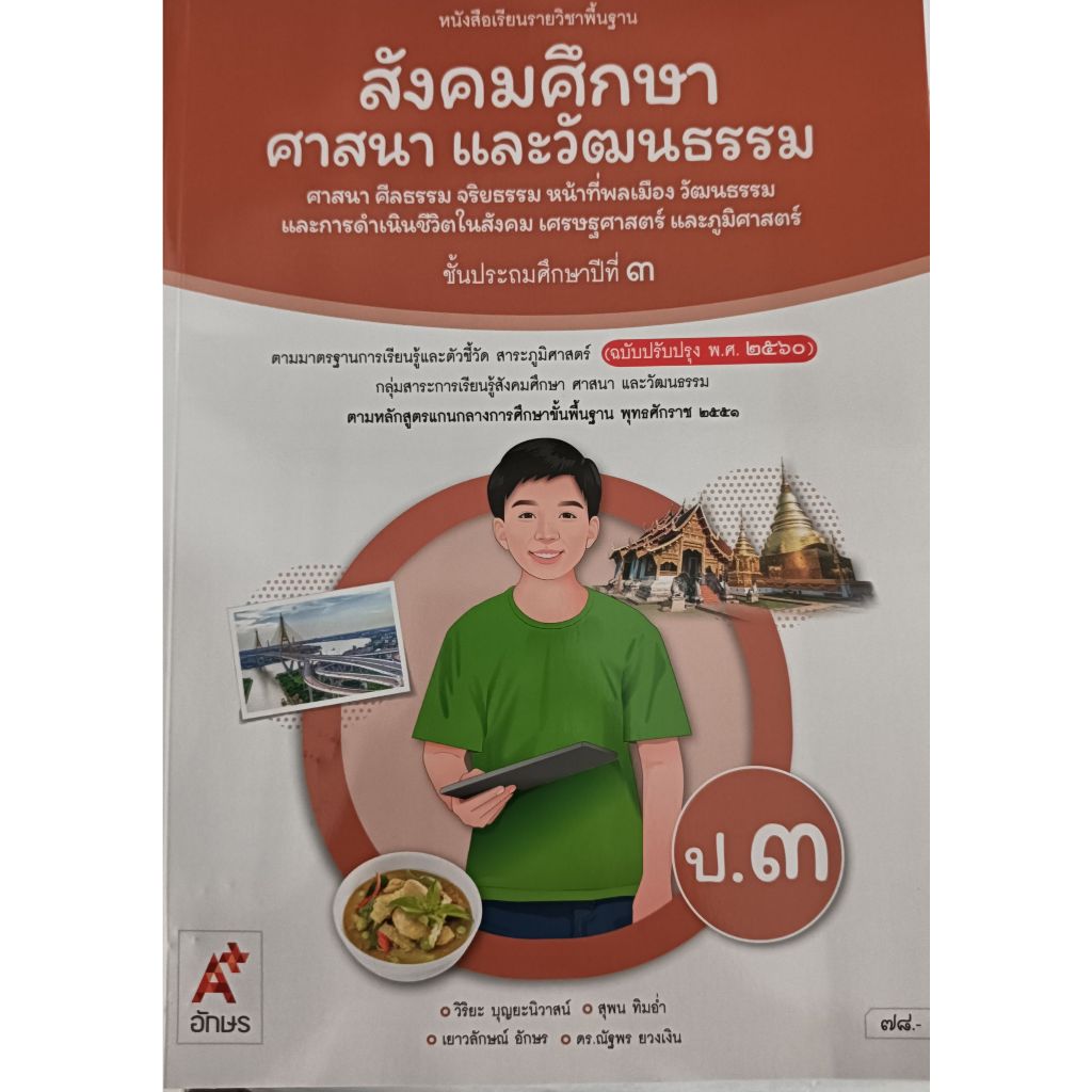 สังคมศึกษาฯ ป.3 (อจท) หนังสือเรียน ปกใหม่ล่าสุดสีขาวน้ำตาล