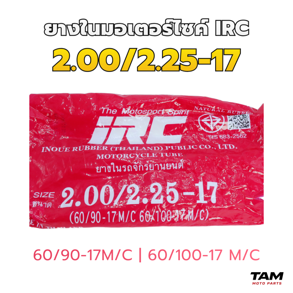 ยางในมอเตอร์ไซค์ IRC ขอบ 14 / ขอบ 17 (เลือกขนาดได้) ราคา ถูกที่สุด ดีลบีเคเค แกลเลอรีภาพที่ 2