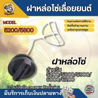 1 ชุด ฝาถังน้ำมัน เลื่อย ฝาฝาน้ำมันเครื่อง ฝาถังน้ำมันหล่อเลี้ยงโซ่ สำหรับเครื่องเลื่อยยนต์ 4500 5200 5800 - เปลี่ยนง่าย