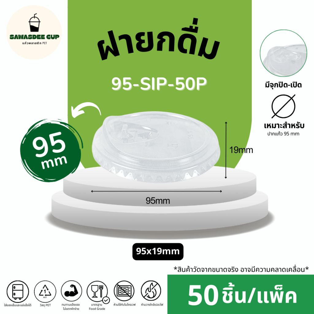 (แพ็ค 50 ชิ้น) ฝายกดื่ม SIP ปาก 95 mm มีจุกปิด-เปิด ป้องกันการหก ทรงสวย แข็งแรงปิดสนิท ฝาพลาสติก PET แถวละ 50 ชิ้น