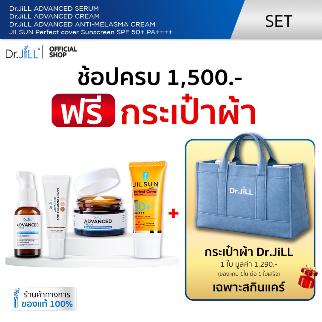 [ส่งฟรี] Dr.JiLL Skincare Product รวมผลิตภัณฑ์บำรุงผิว ดอกเตอร์จิล