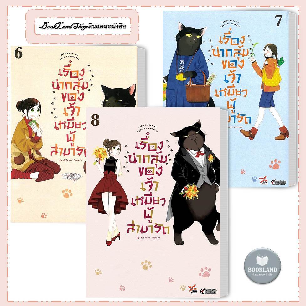 หนังสือ เรื่องน่ากลุ้มของเจ้าเหมียวผู้สามารถ เล่ม 1-8 มังงะ สนพ:DEXPRESS Publishing #BookLandShop