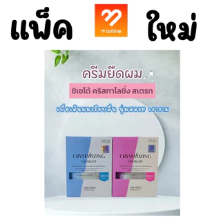 แท้!! ครีมยืดผม ชิเซโด้ Shiseido Crystallizing Straight Alpha 125 g. ผมตรงเรียบ ยืดผม N1 ผมเส้นเล็ก / H1ผมเส้นใหญ่