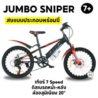 จักรยาน JUMBO 20