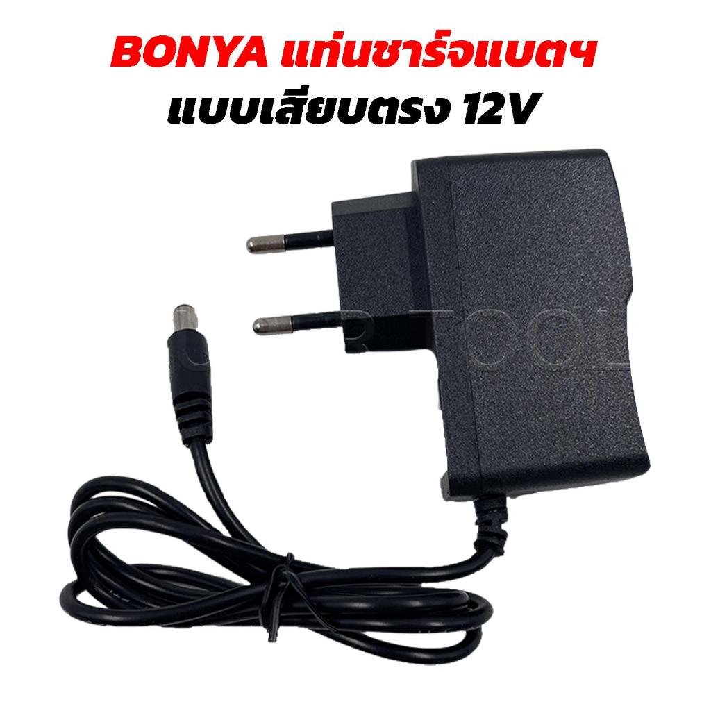 BONYA แท่นชาร์จแบตฯ แบบเสียบตรง 12V
