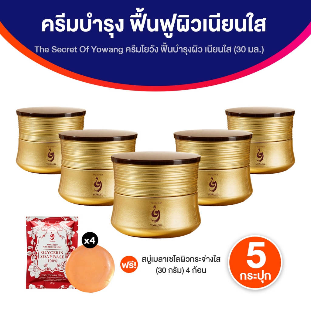 Yowang โยวัง ครีมบำรุงผิวสูตรเข้มข้น 5 กระปุก ช่วยเติมความชุ่มชื้นให้ผิวดูสุขภาพดี พร้อมของแถม