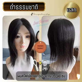 Topper แฮร์พีชแผ่นใหญ่ 10*13 ซม. ผมยาว 35-40 ซม. ใช้ปิดหงอก ล้าน ผมแท้ มีทอมือจิ๊ดริ๊ด ทอหนา ด้านหลังหนา