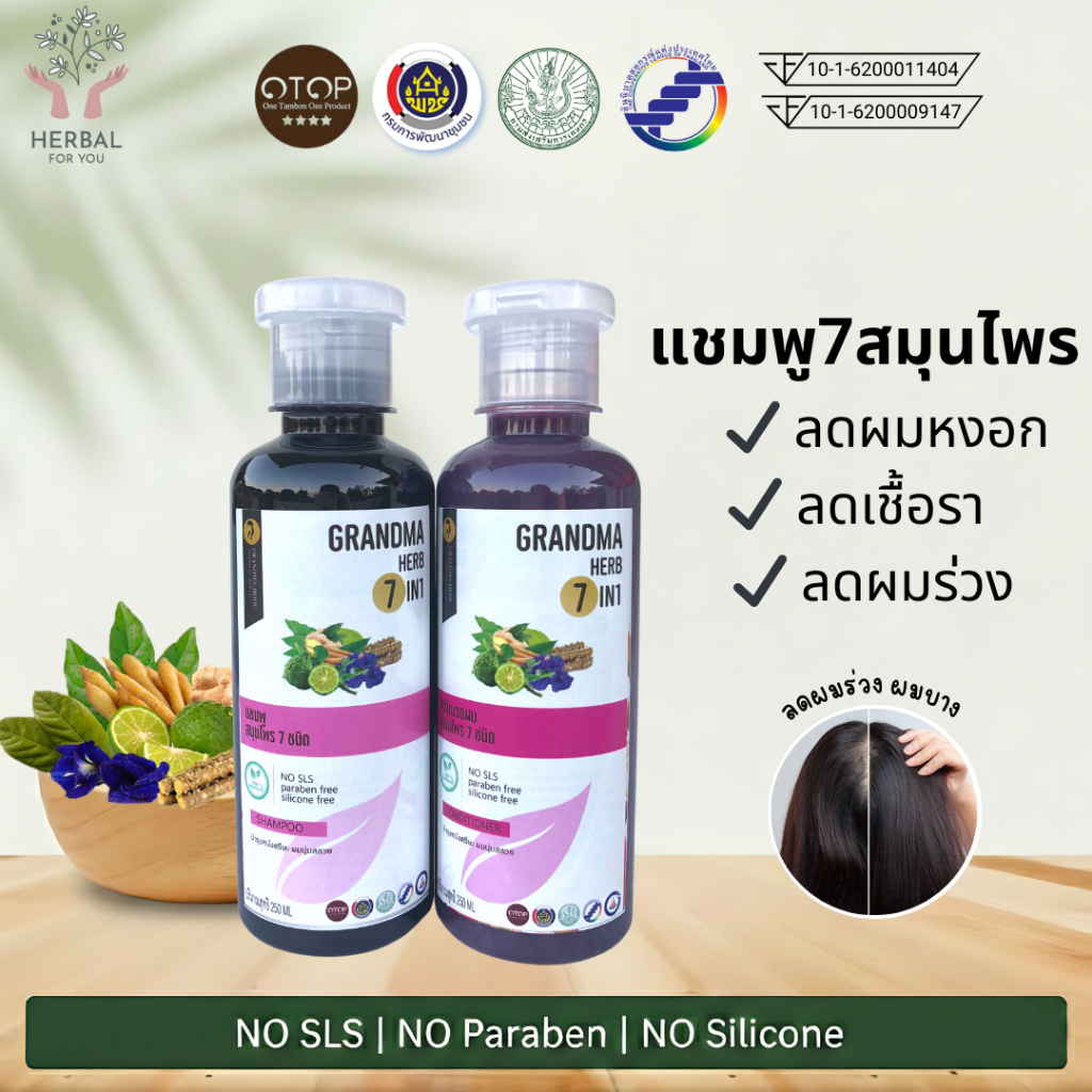 แชมพูและครีมนวด7สมุนไพร 7in1(สูตรคุณยาย) ลดผมร่วง  ผมหงอก  เชื้อรา