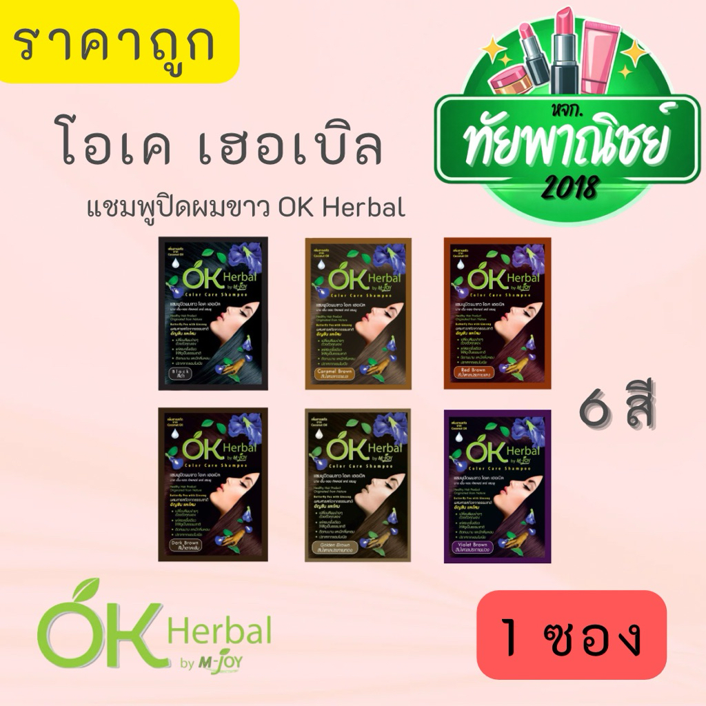 (1ซอง)30มล. แชมพูปิดผมขาว OK Herbal โอเค เฮอเบิล  Ok Herbal Color Care Shampoo มี 6 สี