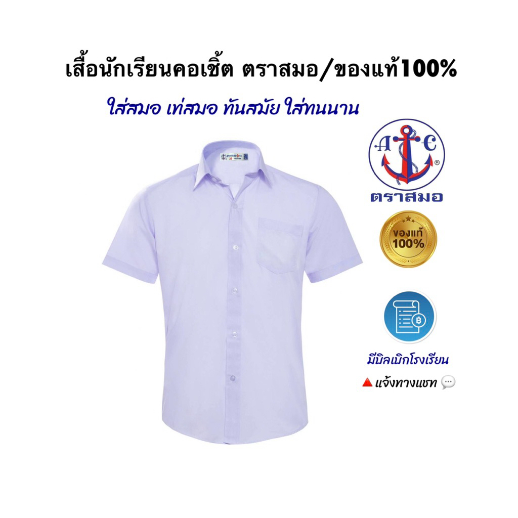 เสื้อนักเรียนคอเชิ้ต ตราสมอแท้ เด็กนักเรียนชายประถม1-มัธยม6 พร้อมปักชื่อด้วยระบบคอมพิวเตอร์ ขนาดไซ์30-58