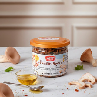 เห็ดกรอบคลุกงา กระปุก 70 กรัม ตรา แม่ศรี