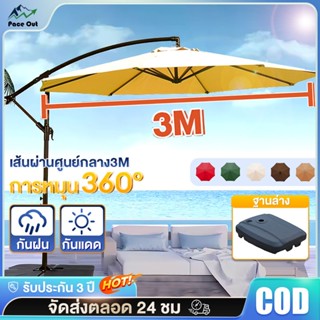 Φ3M ร่มกันแดดสนามใหญ่ ร่มสนามเสาข้าง เสาเหล็ก+พร้อมฐานพลาสติ…
