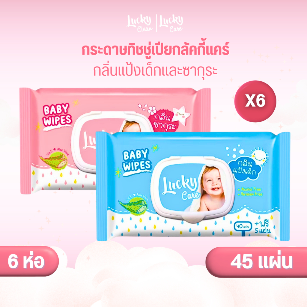 (6ห่อ:แป้งเด็กและซากุระ) ลัคกี้แคร์ ทิชชูเปียก 45 แผ่น ไม่มีพาราเบนและแอลกอฮอล์
