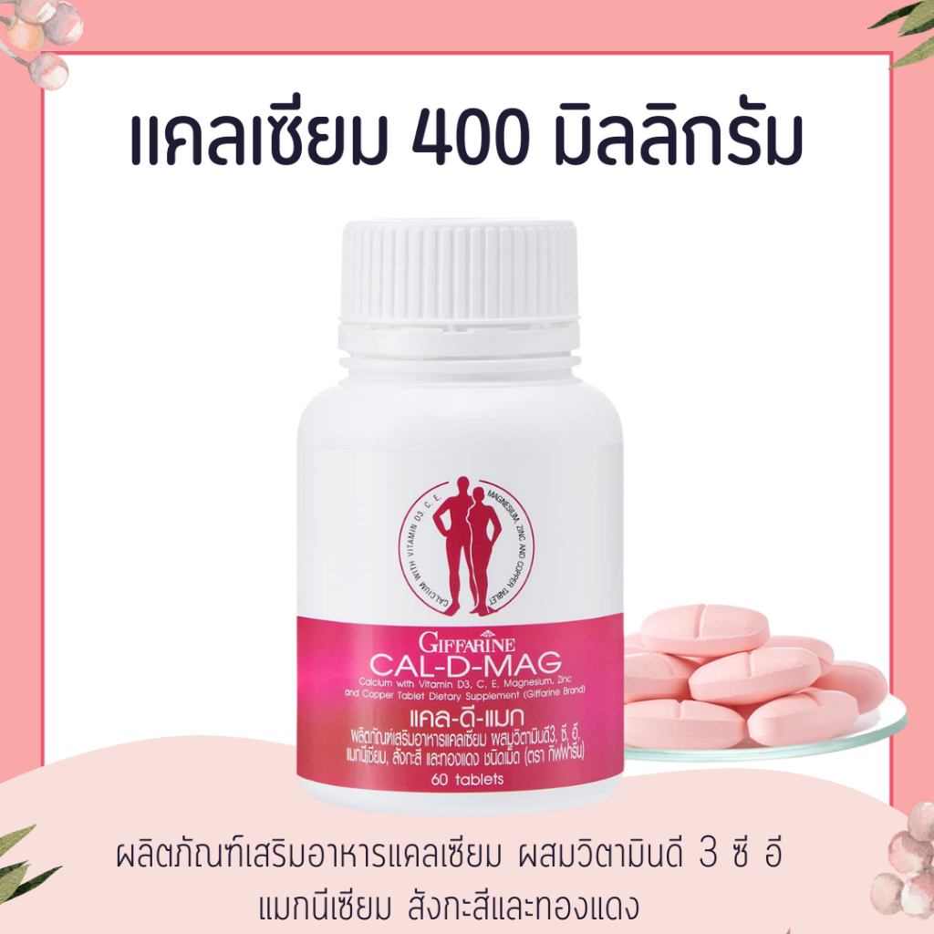 แคลเซียม กิฟฟารีน CAL-D-MAG 400 mg เพิ่มความสูง บำรุงข้อเข่า เสริมสร้างกระดูกให้แข็งแรง