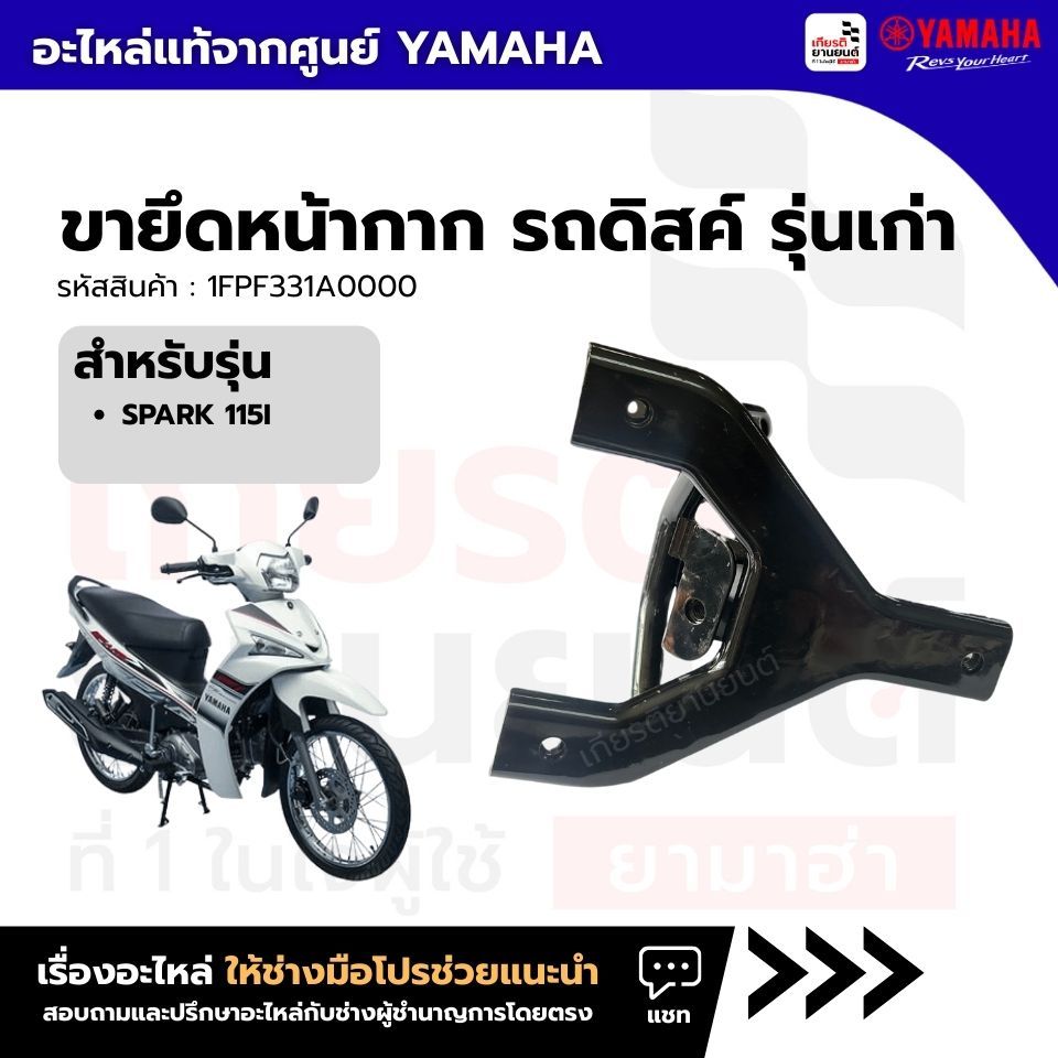 1FPF331A0000 : Giá đỡ mặt nạ đĩa xe model cũ, hàng chính hãng Yamaha, dành cho Spark 115i