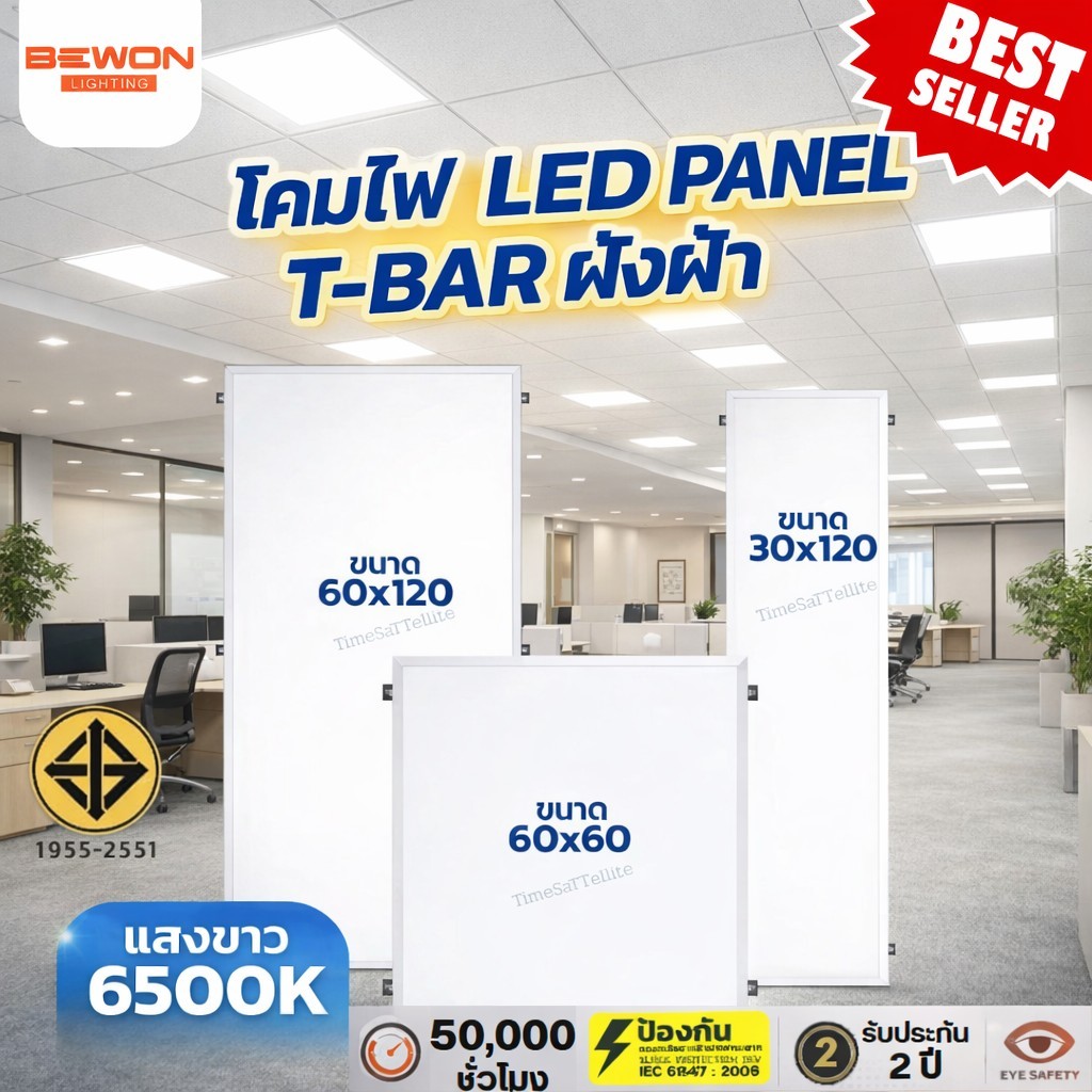 BEWON โคมพาแนล,โคมไฟ Panel,โคมไฟเพดาน LED,โคมไฟเพดาน ฝังฝ้า T-Bar