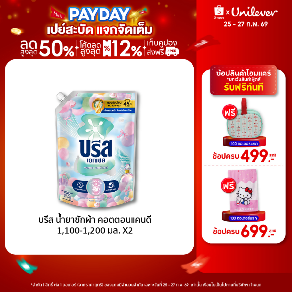 [Exclusive Set] คอตตอนแคนดี้ บรีส น้ำยาซักผ้า 1,100-1,200 มล. และ คอมฟอร์ท บิวตี้เพอร์ฟูม น้ำยาปรับผ้านุ่ม 1,050 มล. สินค้า