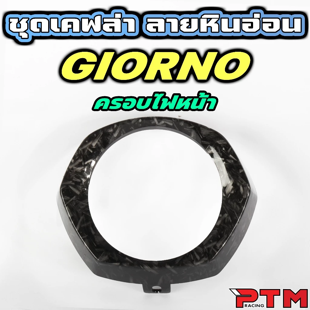 ชุดแต่งเคฟล่า ลายหินอ่อน Giorno125 ครอบไฟหน้า โลโก้ ไฟท้าย ไมล์ thumbnail 4