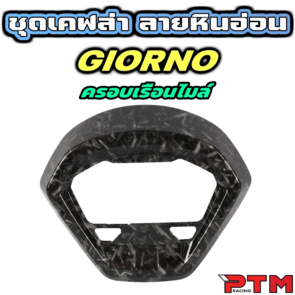 ชุดแต่งเคฟล่า ลายหินอ่อน Giorno125 ครอบไฟหน้า โลโก้ ไฟท้าย ไมล์ thumbnail 6