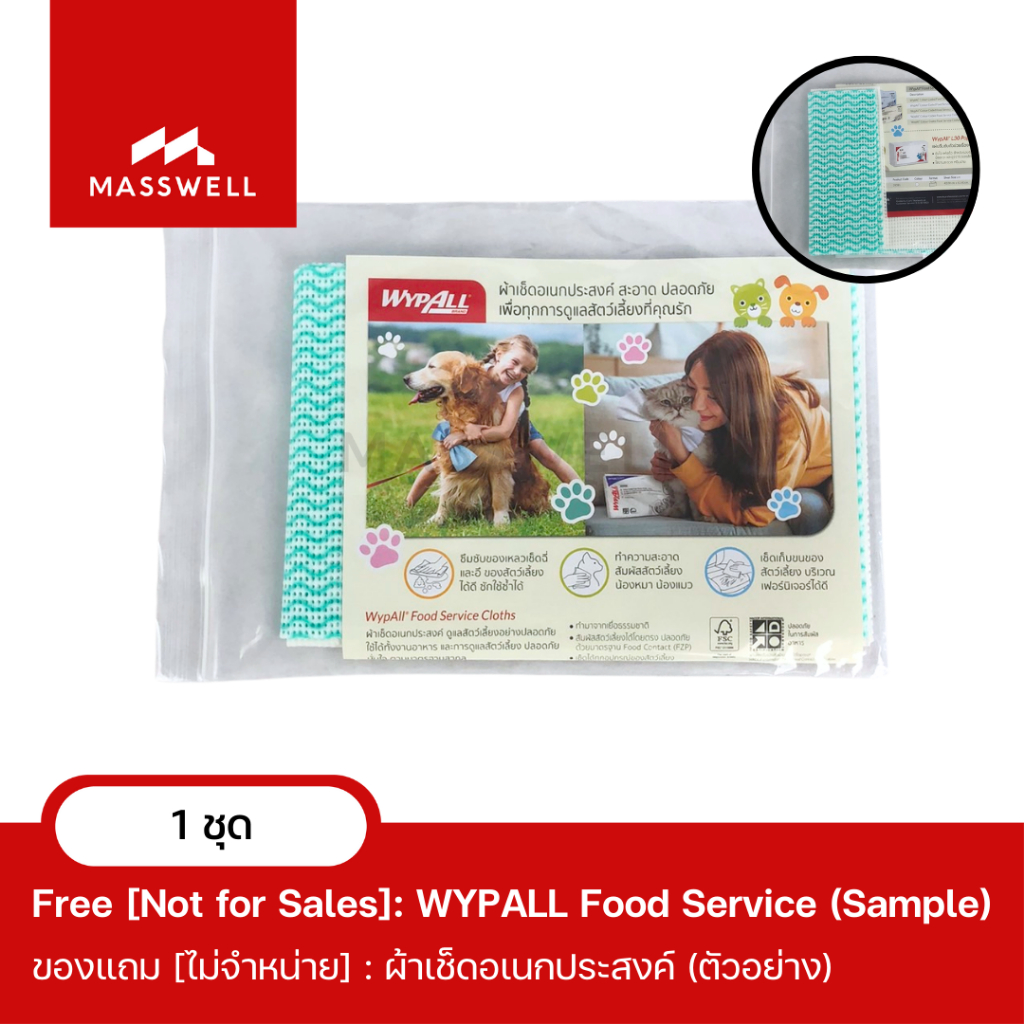 [Free] WYPALL ผ้าเช็ดอเนกประสงค์ Sample