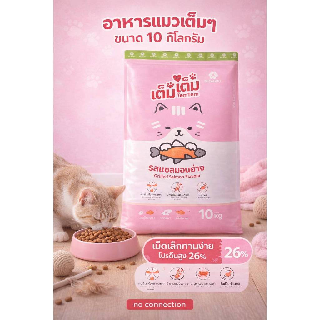 อาหารแมวโต เต็มเต็ม ขนาด  10 กิโลกรัม โปรตีน 26%