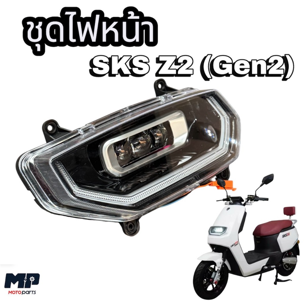 ชุดไฟหน้า รถไฟฟ้า รุ่น SKS Z2 (Gen 2)
