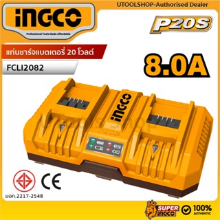 INGCO แท่นชาร์จแบตเตอรี่ แบบชาร์จเร็ว 2 ช่อง P20S กำลังการชา…