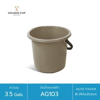 WELL WARE ถังอเนกประสงค์ ถังใส่น้ำ ถังใส่ของ (AG103) ความจุ 13.2 ลิตร