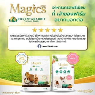 Magics อาหารสำหรับ กระต่าย หนูแกสบี้ Rodent & Rabbit (มี2ขนาด)อาหารสัตว์ฟันแทะ คุณภาพพรีเมียม