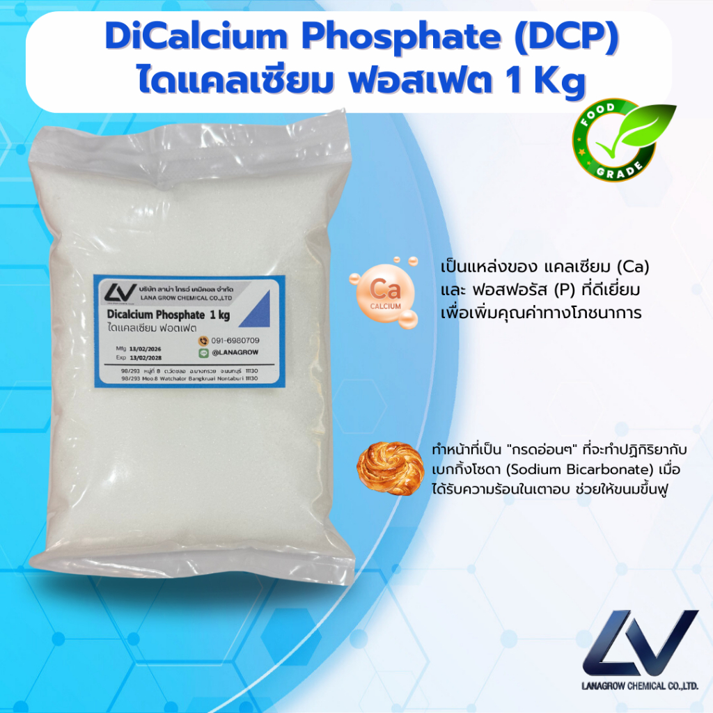 Dicalcium Phosphate : ไดแคลเซียม ฟอสเฟต 1kg