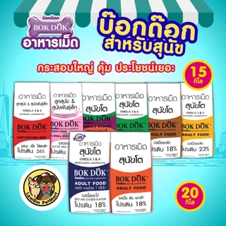 (ถุง 1 kg.) อาหารเม็ดลูกสุนัข BOKDOK FT44 รสเนื้อ ตับ ผัก โปรตีน 26% มีโอเมก้า 3,6 ดีต่อเส้นขน
