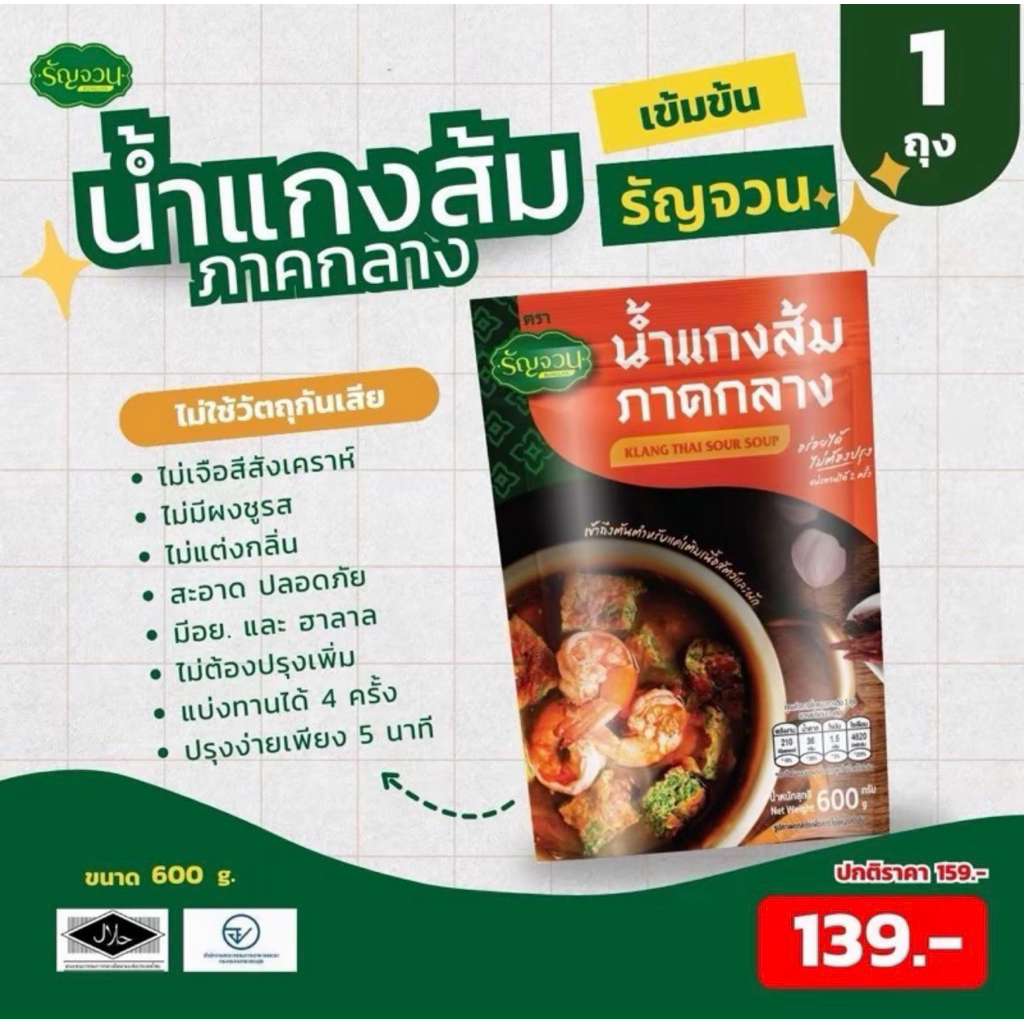 น้ำแกงส้มภาคกลาง ตรารัญจวน ไม่ใส่สารกันเสีย