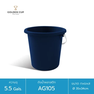 WELL WARE ถังอเนกประสงค์ ถังใส่น้ำ ถังใส่ของ (AG105) ความจุ 20.8 ลิตร