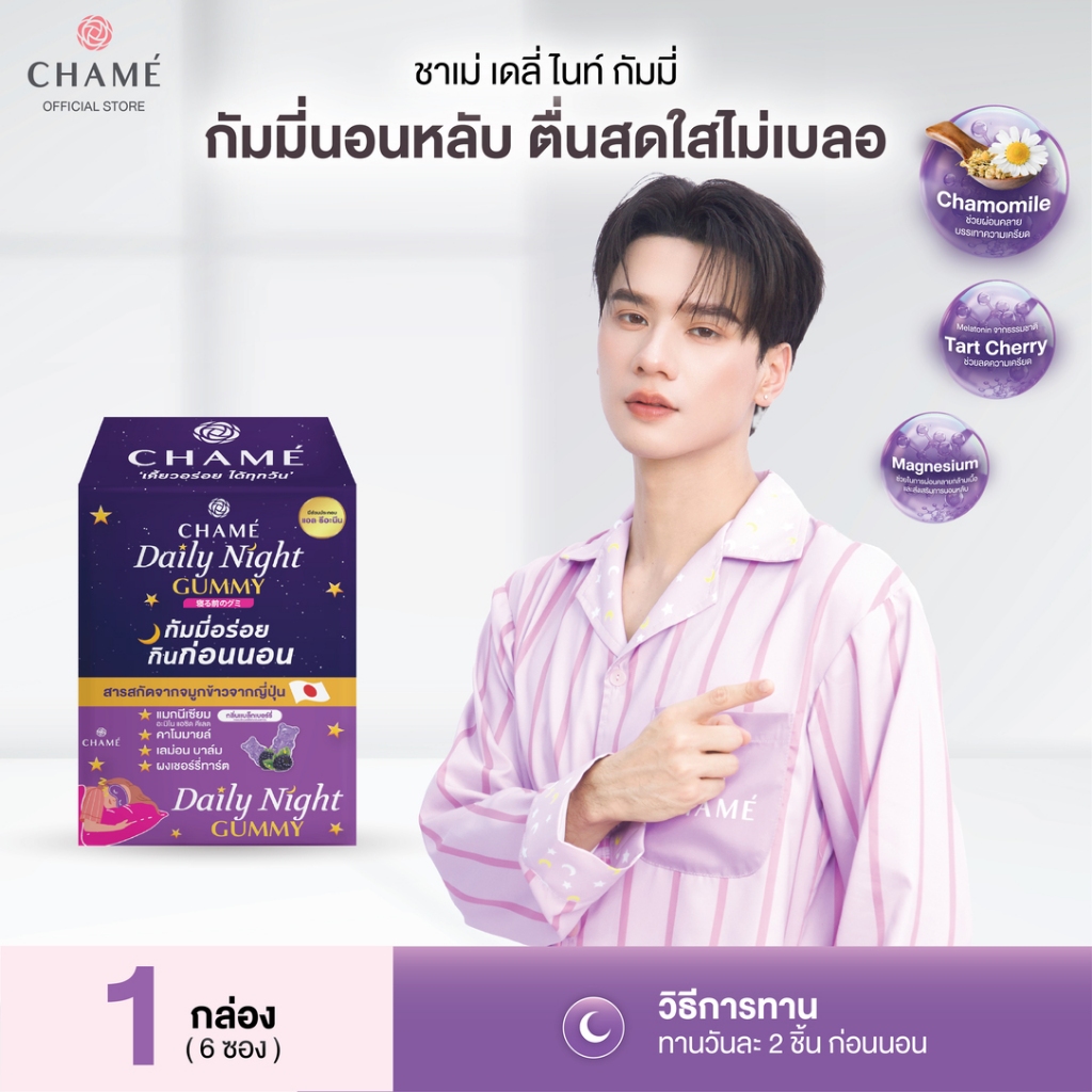 CHAME’ Daily Night Gummy ชาเม่ เดลี่ ไนท์ กัมมี่นอนหลับ ลดความเครียด ทำให้ผ่อนคลาย นอนหลับลึกขึ้น (6ซอง) 1 กล่อง