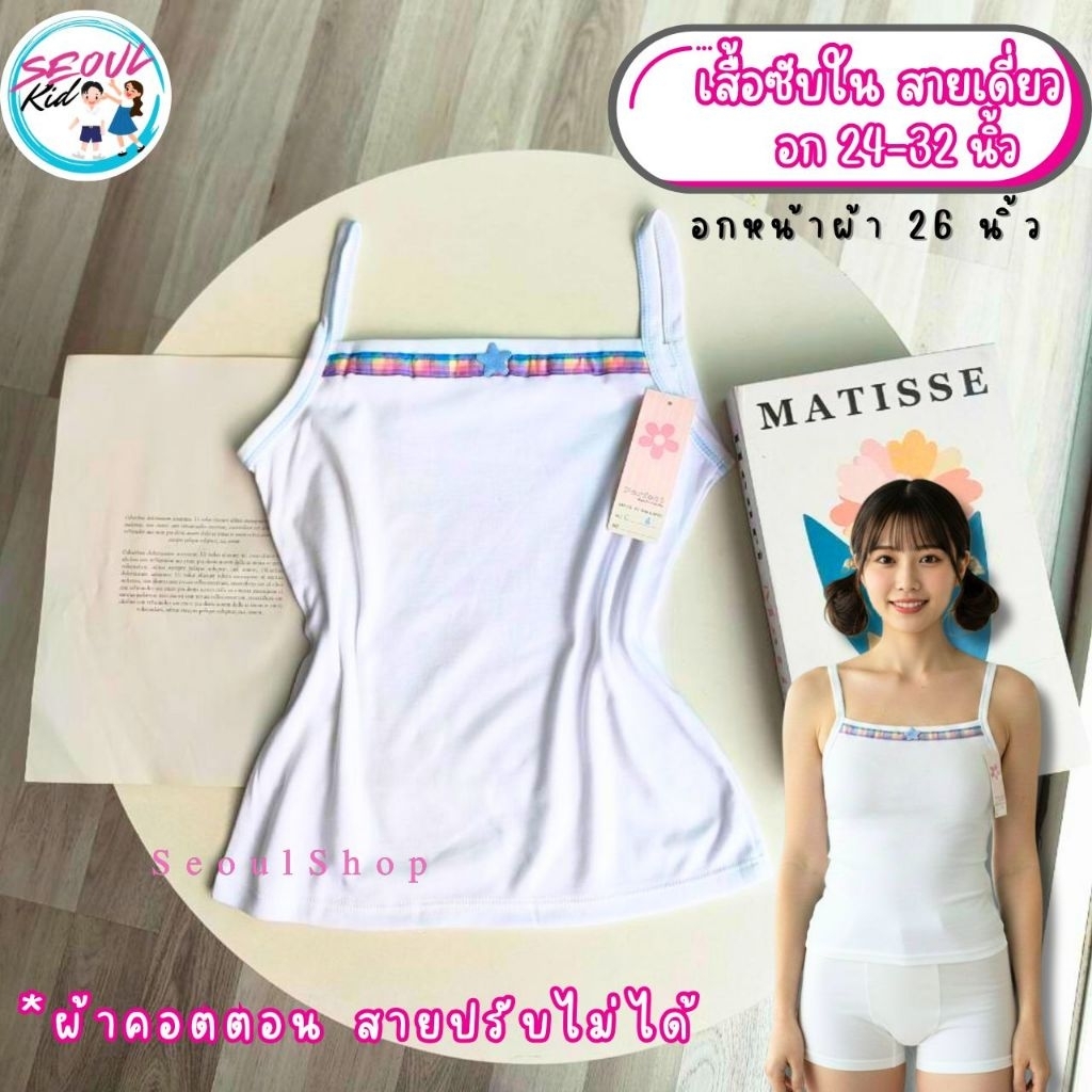 (อก24-32") เสื้อซับใน สายเดี่ยว ผ้าคอตตอน Made in Thailand ขนาดเดียว F / C4