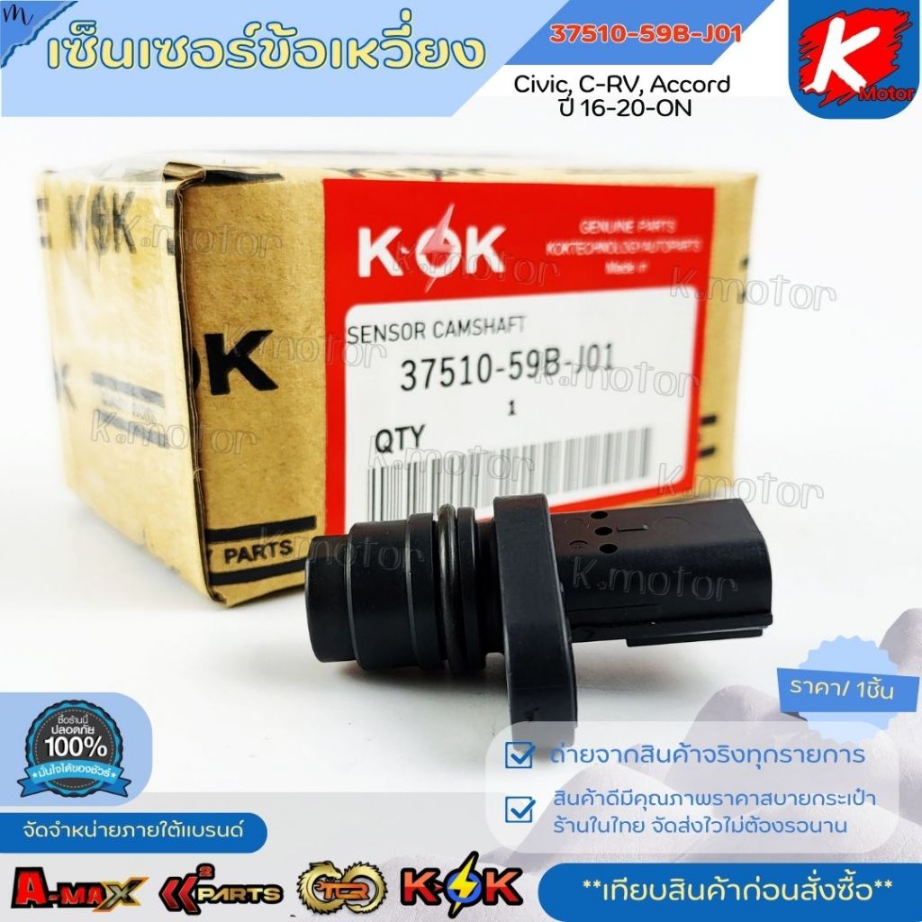 เซ็นเซอร์ข้อเหวี่ยง ฮอนด้า ซีวิค,C-RV แอคคอร์ด"16-20-On#37510-59B-J01*มีสินค้าพร้อมส่ง แบรนด์K-OK*