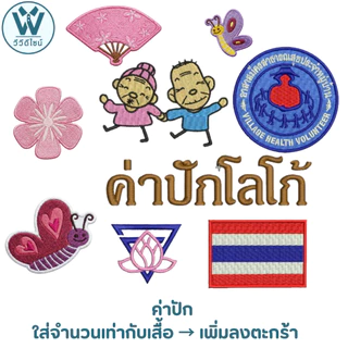 ปักโลโก้ สำหรับปักโลโก้บนเสื้อโปโลเท่านั้น