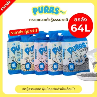[ราคาส่ง] Purrs ทรายแมวเต้าหู้ธรรมชาติ กลิ่นหอม จับตัวเป็นก้อนไว ทิ้งชักโครกได้ ยกลัง 64L