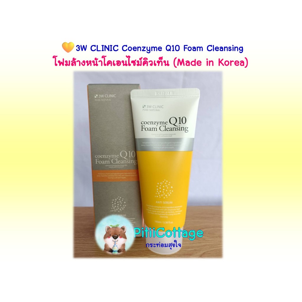 💛3W CLINIC Coenzyme Q10 Foam Cleansing โฟมล้างหน้าโคเอนไซม์คิวเท็น (Made in Korea)