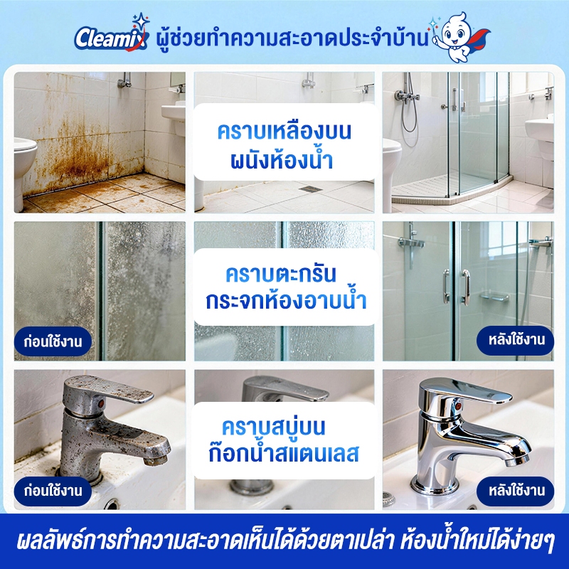 คลีมิกซ์ สเปรย์ทำความสะอาดห้องน้ำ ขจัดคราบลึกฝังแน่น ยับยั้งแบคทีเรีย Cleamix Bathroom Cleaner 300ml มาตรฐาน FDA รูปที่ 8