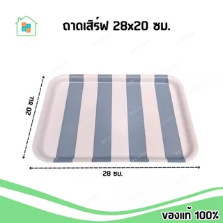 IKEA พร้อมส่ง ถาด 20x28 ซม. ถาดเสิร์ฟ ทรงสี่เหลี่ยม ของใช้ในครัวเรือน อิเกีย แท้