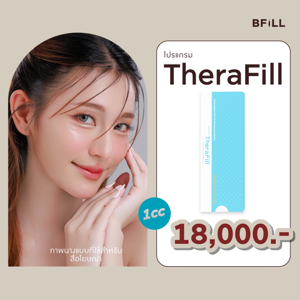 โปรเเกรม Therafill 1cc คอลลาเจนสด