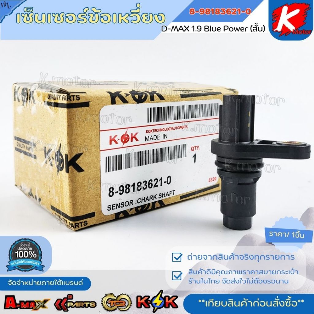 เซ็นเซอร์ข้อเหวี่ยง  D-MAX 1.9 Blue Power สั้น #8-98183621-0