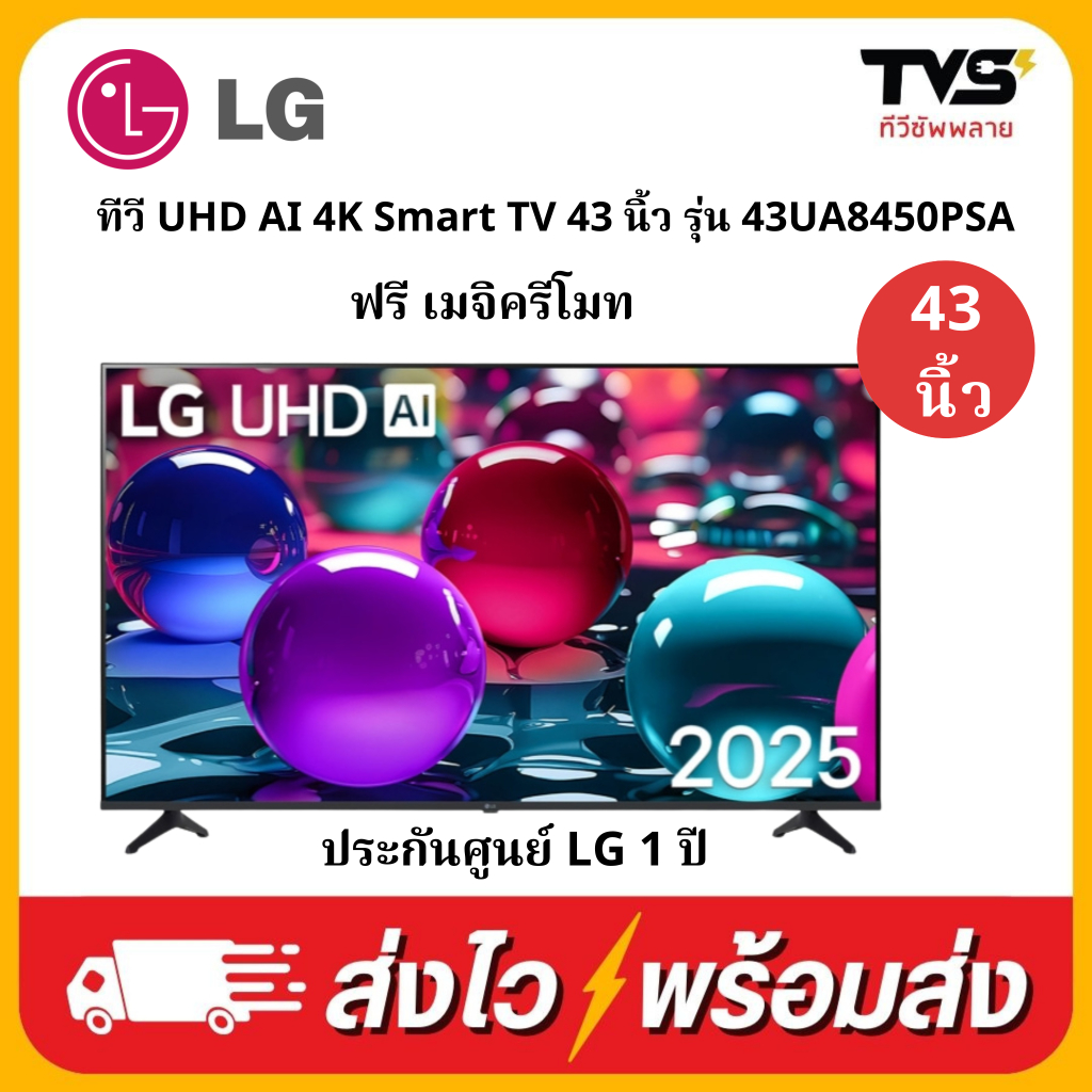 (เก็บโค้ดร้านลดเพิ่ม500) LG สมาร์ททีวี UHD AI 4K Smart TV 43 นิ้ว รุ่น 43UA8450PSA ฟรีเมจิครีโมท