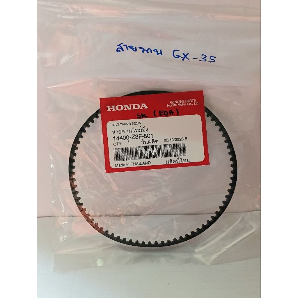 สายพานฮอนด้า รุ่น UMK435T