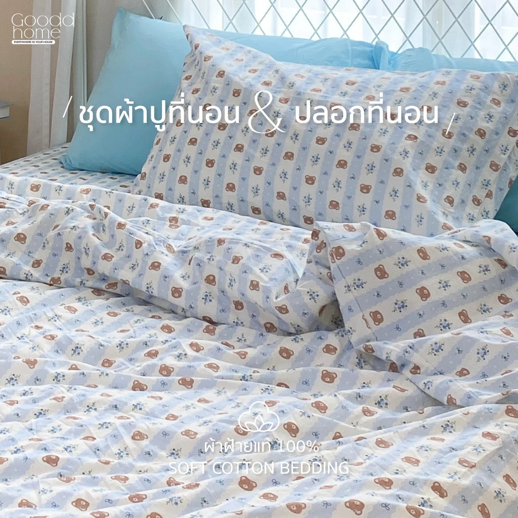 ผ้าปูที่นอนลายหมีแบร์ ผ้าฝ้ายแท้ ขนาด 3.5/5/6 ฟุต GOODDHOME thumbnail 6