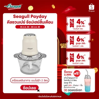 Seagull เครื่องบดสับอาหาร แบบไฟฟ้า 2 ลิตร (ครีม)